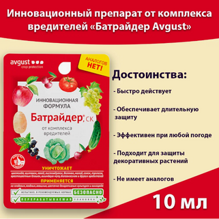 Средство от вредителей "Батрайдер" 10мл AVGUST