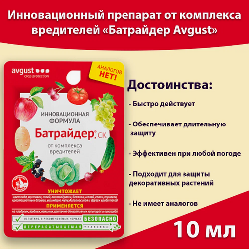 Средство от вредителей "Батрайдер" 10мл AVGUST