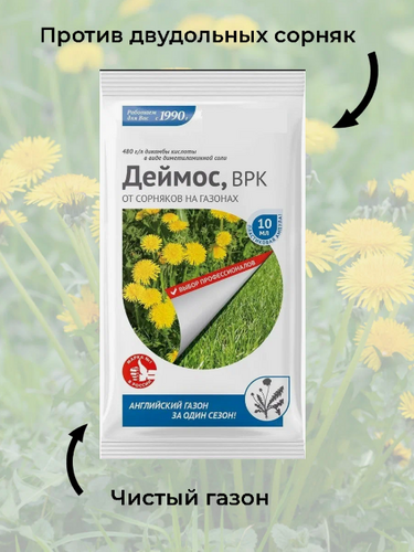 Средство от широколистных сорняков Деймос, 10 мл