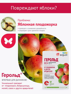Препарат от вредителей Герольд, ВСК 10мл