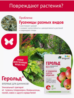 Препарат от вредителей Герольд, ВСК 10мл