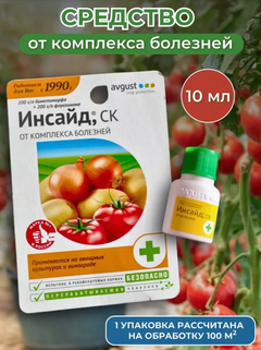 Средство от комплекса болезней на растениях Инсайд 10 мл.