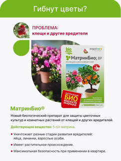 Защита растений от насекомых "Матрин Био" 9мл