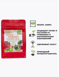 Удобрение Сенная палочка на диатомите 250 мл.