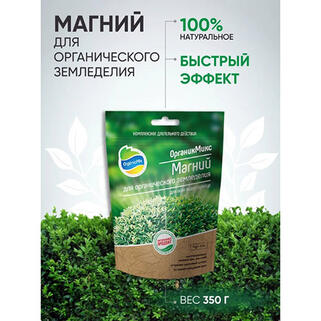 Магний для органического земледелия 350 гр