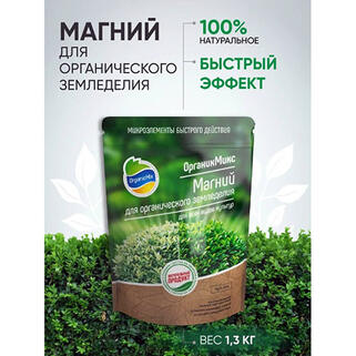 Магний для органического земледелия 1,3 кг