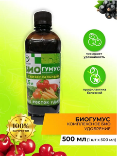 Универсальное удобрение Биогумус 0,5л, Росток Грин