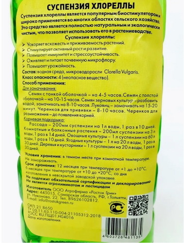 Хлорелла суспензия, удобрение 1л, Росток Грин