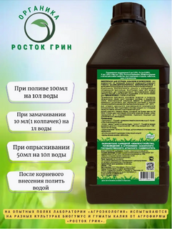 Гумат калия + фитозащита для  огурцов, патиссонов и кабачков 1л, Росток Грин