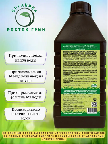 Гумат калия + фитозащита для  огурцов, патиссонов и кабачков 1л, Росток Грин