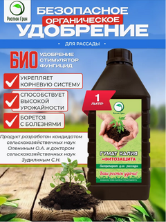 Гумат калия + фитозащита удобрение для рассады 1 л, Росток Грин
