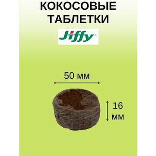 Кокосовые таблетки Jiffy-7С 20 шт (50 мм)