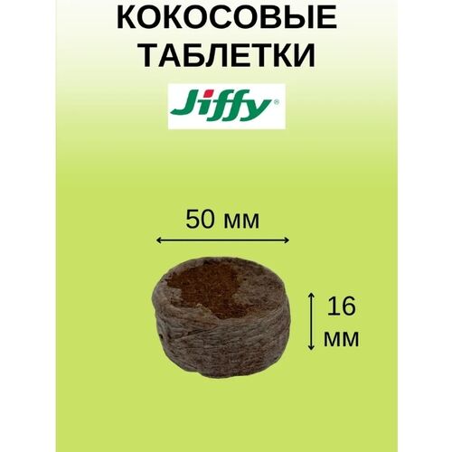 Кокосовые таблетки Jiffy-7С 20 шт (50 мм)