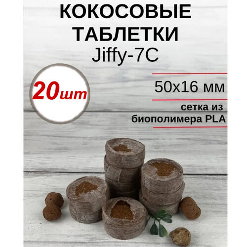 Кокосовые таблетки Jiffy-7С 20 шт (50 мм)
