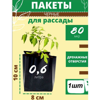 Пакеты под рассаду 0,6 л, 80*80*100