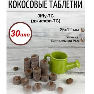 Кокосовые таблетки Jiffy-7С, 30 шт (25 мм)