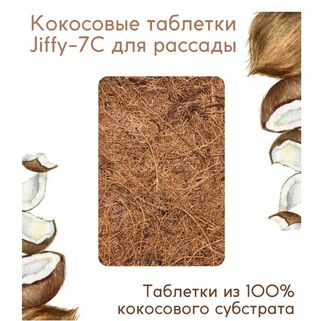 Кокосовые таблетки Jiffy-7С (25 мм)