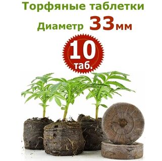 Торфяные таблетки Jiffy-7, 10 шт (33 мм)