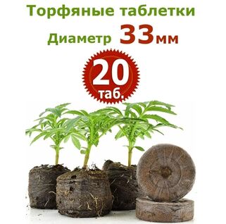 Торфяные таблетки Jiffy-7, 20 шт (33 мм)