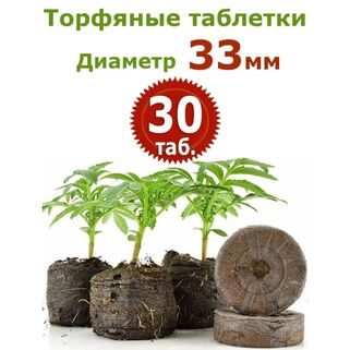 Торфяные таблетки Jiffy-7, 30 шт (33 мм)