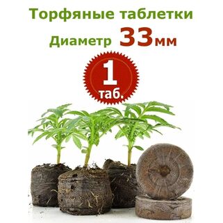 Торфяные таблетки Jiffy-7 (33 мм)