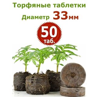 Торфяные таблетки Jiffy-7, 50 шт (33 мм)