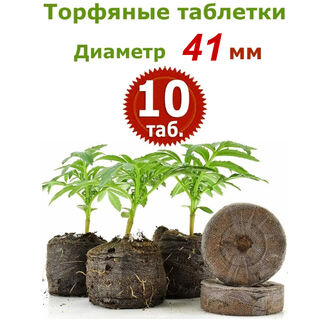 Торфяные таблетки Jiffy-7, 10 шт (41 мм)