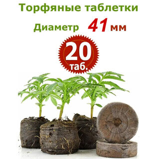 Торфяные таблетки Jiffy-7, 20 шт (41 мм)