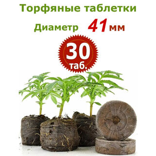 Торфяные таблетки Jiffy-7, 30 шт (41 мм)