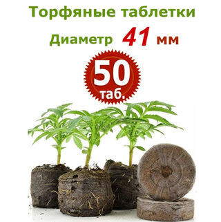 Торфяные таблетки Jiffy-7, 50 шт (41 мм)