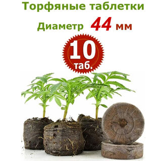 Торфяные таблетки Jiffy-7, 10 шт (44 мм)