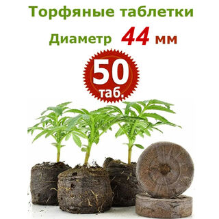 Торфяные таблетки Jiffy-7, 50 шт (44 мм)