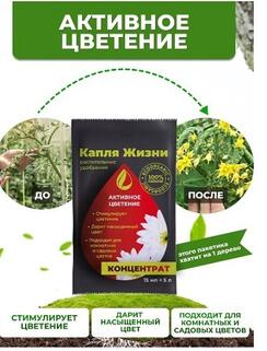 Комплект удобрений Gota Vita, активное цветение , "Капля жизни", 3х15мл