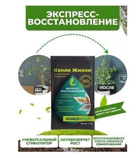 Комплект удобрений Gota Vita, экспресс восстановление , "Капля жизни", 3х15мл