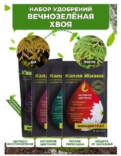 Набор удобрений в пакетиках ,вечнозеленая хвоя,"Капля жизни", саше