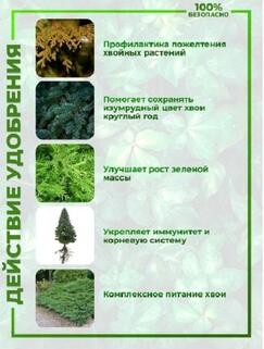 Набор удобрений в пакетиках ,вечнозеленая хвоя,"Капля жизни", саше