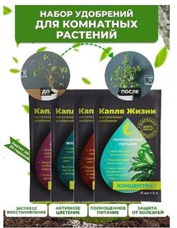 Набор удобрений в пакетиках , для комнатных растений,"Капля жизни", саше
