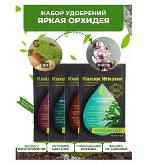 Набор удобрений в пакетиках , яркая орхидея,"Капля жизни", саше