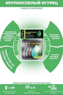 Набор удобрений в пакетиках , крупноспелый огурец,"Капля жизни", саше