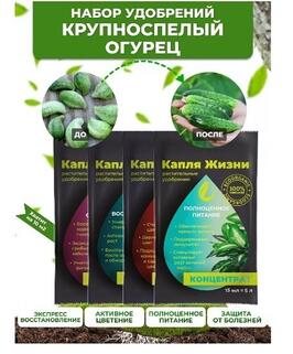 Набор удобрений в пакетиках , крупноспелый огурец,"Капля жизни", саше