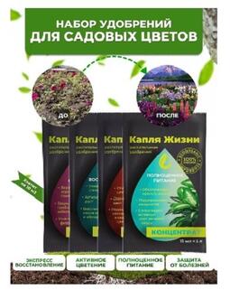 Набор удобрений в пакетиках , для садовых цветов,"Капля жизни", саше