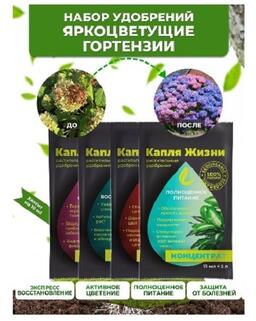 Набор удобрений в пакетиках , яркоцветущие гортензии,"Капля жизни", саше
