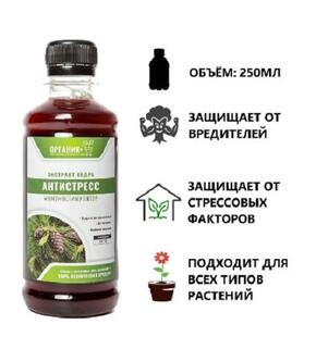 Удобрение органическое Экстракт Кедр,антистресс, Органик+ 250 мл