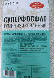 Суперфосфат гуминизированный азотно-фосфорно-магниевое удобрение 5:26 1 кг