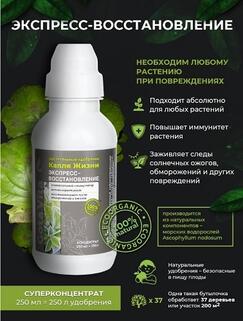 Удобрение суперконцетрат Gota Vita, экспресс восстановление, "Капля жизни", 250 мл