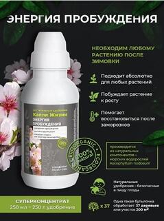 Удобрение суперконцетрат Gota Vita, энергия пробуждения, "Капля жизни", 250 мл
