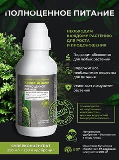 Удобрение суперконцетрат Gota Vita, полноценное питание , "Капля жизни", 250 мл