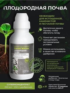 Удобрение суперконцетрат Gota Vita, плодородная почва  , "Капля жизни", 250 мл