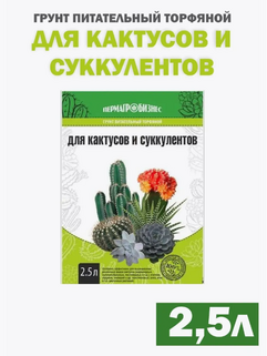 Грунт для кактусов и суккулентов 2,5л