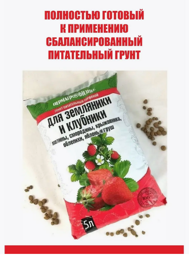 Грунт для клубники земляники 5л